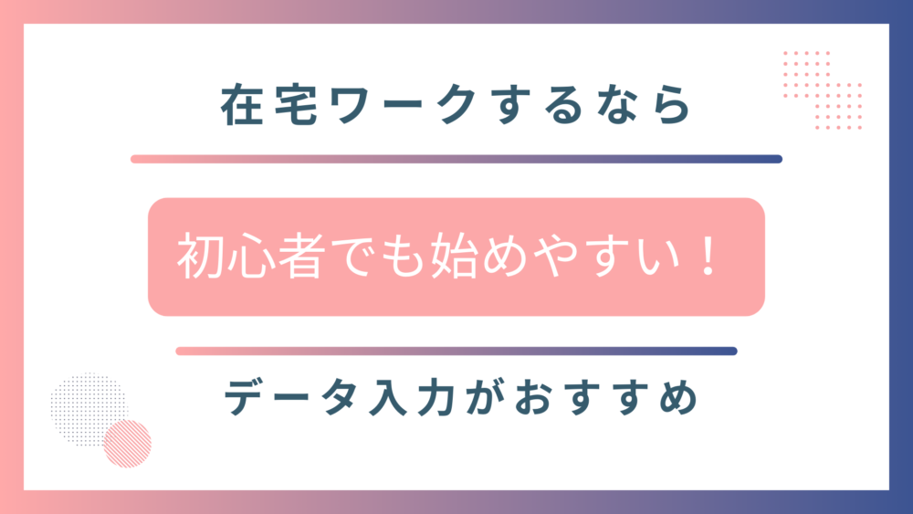 データ入力をお勧めします